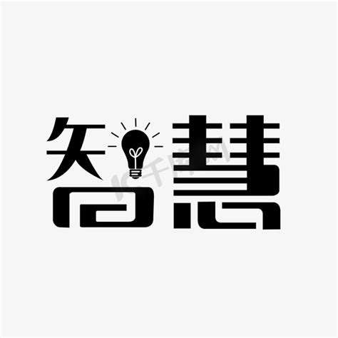 代表智慧的字